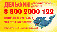 Дельфин детский телефон доверия 8-800-2000-112