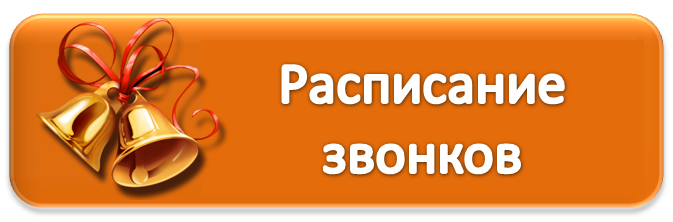 Расписание звонков картинка