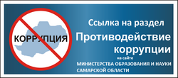 Противодействие коррупции на Сайте Минобр Самарской области