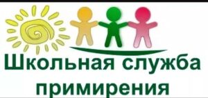 Школьная служба примирения