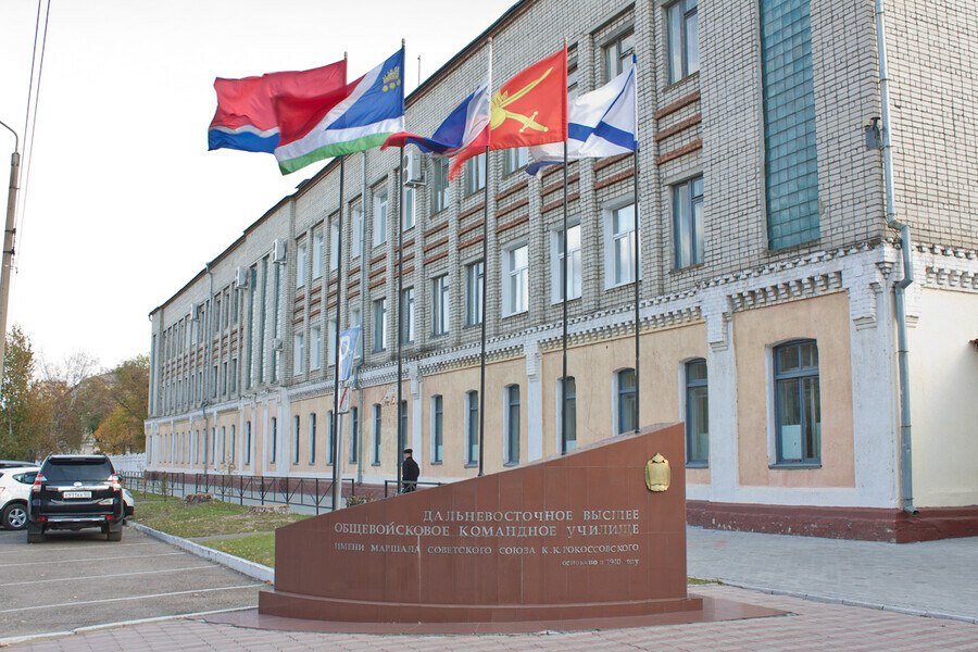 Дальневосточное высшее общевойсковое военно-командное училище имени Маршала Советского Союза К.К.Рокоссовского (г.Благовещенск)