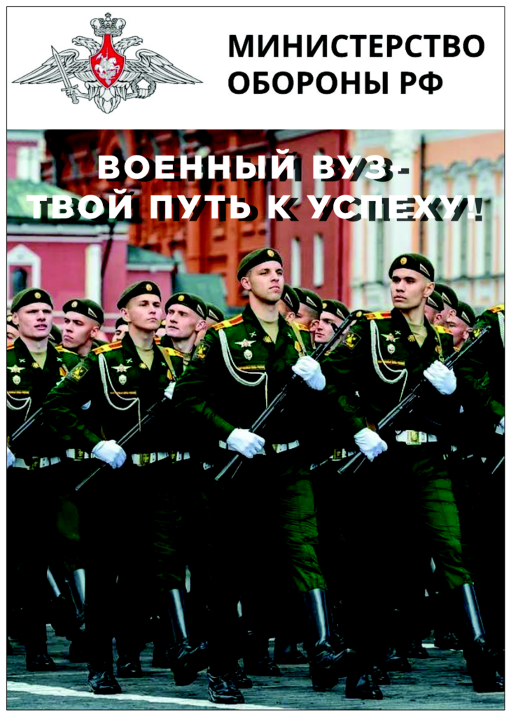 Поступайте в военные ВУЗы