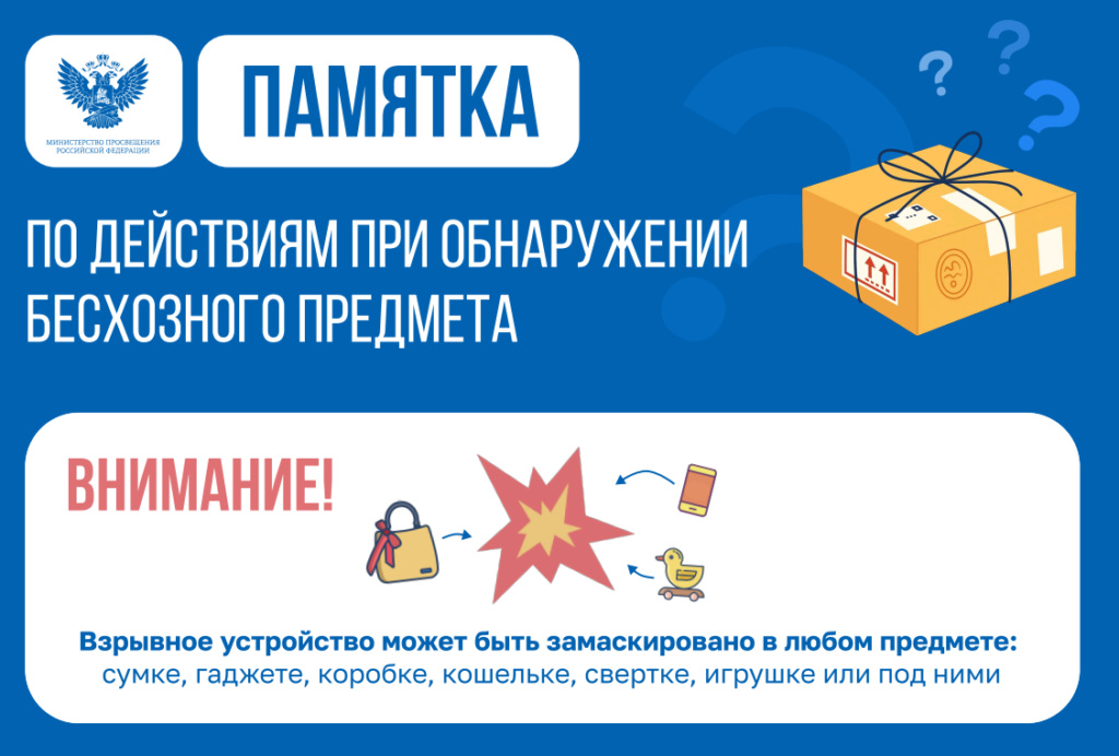 Памятка про бесхозные предметы