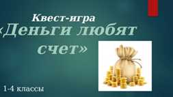 Путешествие в страну денег