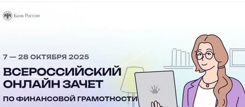 Всероссийский онлайн зачет по финансовой грамотности
